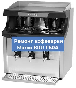 Замена дренажного клапана на кофемашине Marco BRU F60A в Перми